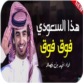 شيلة هدا سعودي فوق فوق أيقونة