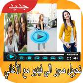 تحويل صور الى فيديو on 9Apps