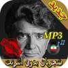 ‎بهترين آهنگ ها شجريان بدون شبكه Songs Shadjarian