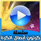 كرتون أبطال الكرة بالعربي - حلقات انمي بالفيديو