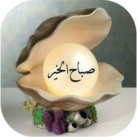 صباح ومساء الخير للوتساب on 9Apps