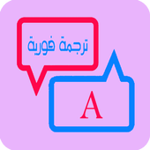 قاموس وترجمة انجليزي عربي أيقونة