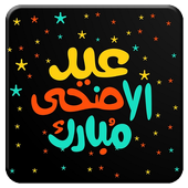 تهاني عيد الأضحى بدون  نت  2020/1441 icon