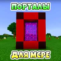 Моды на Порталы Карты