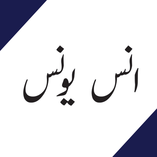 Best of Anas younus Offline icon