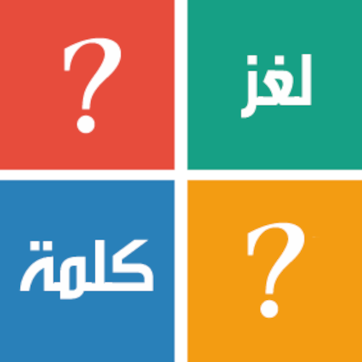 لغز وكلمة - الغاز الذكاء أيقونة