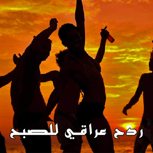 ikon ردح عراقي للصبح 2021