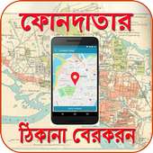 ফোনদাতার ঠিকানা বের করন on 9Apps