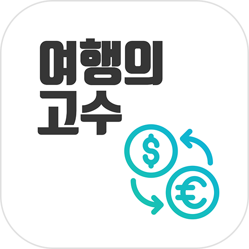 환율계산기(환율,환전,계산기,여행) icon