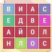 Найди слова