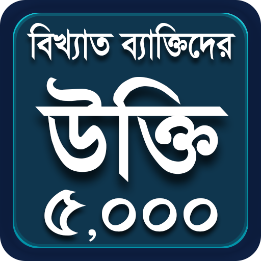 বিখ্যাত ব্যাক্তিদের উক্তি Motivational quote bani icon