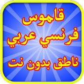 ikon قاموس فرنسي عربي ناطق بدون نت