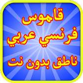 قاموس فرنسي عربي ناطق بدون نت on 9Apps