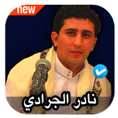 اغاني نادر الجرادي icon