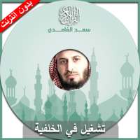 القران الكريم - سعد الغامدي on 9Apps