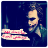 صور جوكر كوميدي 2019 - اقوال و حكم icon