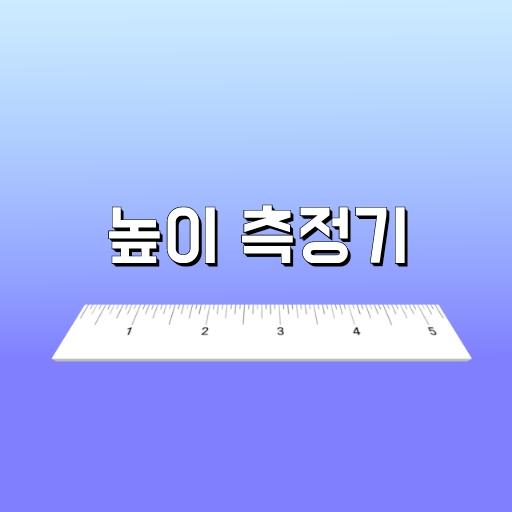 높이 측정기 icon