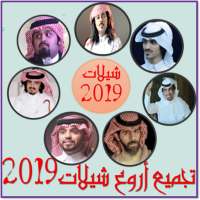 تجميع أروع شيلات 2019 بدون نت on 9Apps