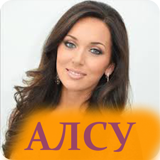 Алсу Мп3 Музыка icon