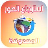 إسترجاع و استعادة الصـور المحذوفـة. Recover on 9Apps