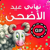 تهاني عيد الاضحى أيقونة