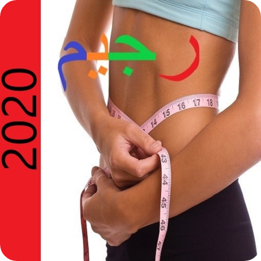 رجيمات 25 برنامج رجيم بدون نت أيقونة