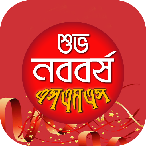 পহেলা বৈশাখ শুভ নববর্ষ এসএমএস-আপন করুন প্রিয়জনকে أيقونة