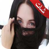 دردشة فيديو عربية ساخنة Prank on 9Apps