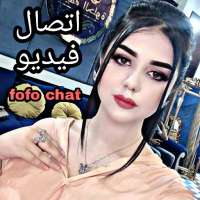 تعرف على بنات جميلات fofo chat 2020