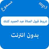 شروط قبول الصلاة عبد الحميد كشك مسموع - بدون نت on 9Apps