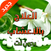 التداوي بالاعشاب 2016 أيقونة