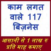 काम लगत वाले 121 बिज़नेस on 9Apps