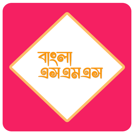 বাংলা এসএমএস ( Bangla SMS ) icon
