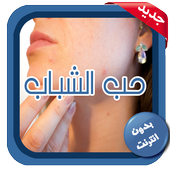 علاج حب الشباب أيقونة