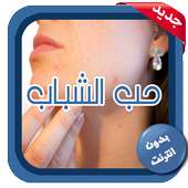 علاج حب الشباب on 9Apps