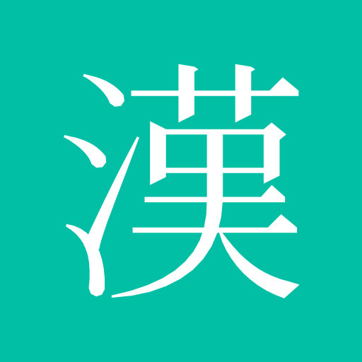 ikon 스터디한자 - 한자 공부, 한자 시험 대비, 한자 쓰기