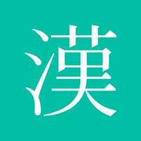 스터디한자 - 한자 공부, 한자 시험 대비, 한자 쓰기 on 9Apps