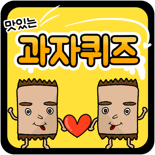 과자 퀴즈 icon