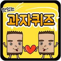 과자 퀴즈