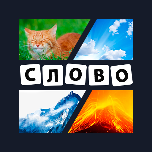 4 Photos 1 Word 2021 in Russian icon