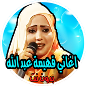 حصريا اغاني فهيمة عبد الله بدون نت icon