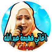حصريا اغاني فهيمة عبد الله بدون نت on 9Apps