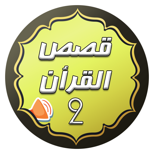قصص القران صوتية أيقونة