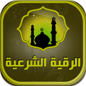 الرقية الشرعية بدون أنترنت أيقونة