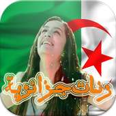اجمل الرنات الجزائرية  (راي) on 9Apps