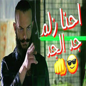 اغنية احنا زلم الجد الجد بدون نت أيقونة