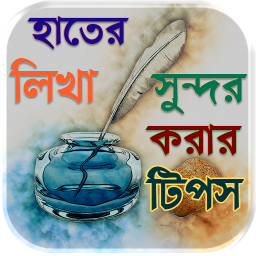 hater lekha sundor korar upay - হাতের লিখা সুন্দর icon