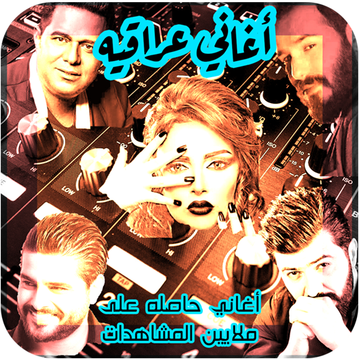 اغاني عراقيه 2021 بدون نت اشهر الاغاني icon