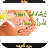 إرشادات للمرأة الحامل بدون نت أيقونة