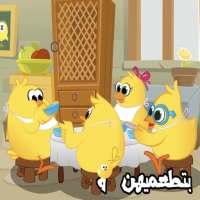 أغنية هالصيصان شو حلوين on 9Apps